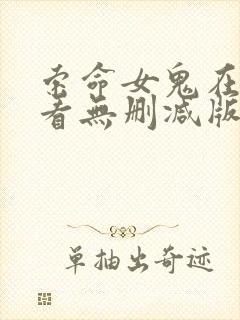 索命女鬼在线观看无删减版