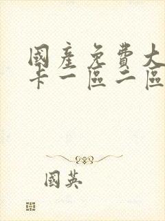 国产免费大片不卡一区二区