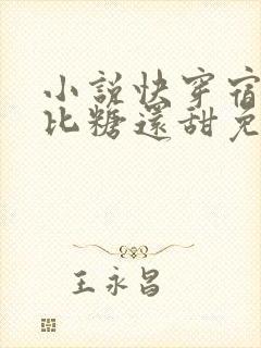 小说快穿宿主她比糖还甜免费阅读