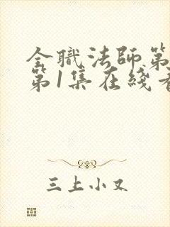 全职法师第7季第1集在线看