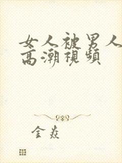 女人被男人操出高潮视频封面