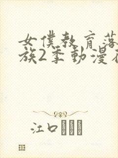 女仆教育落魄贵族2季动漫在线观看