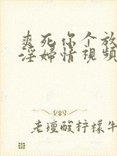 爽死你个放荡小淫妇情视频封面