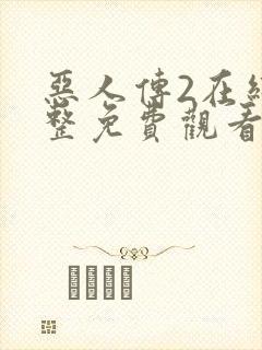 恶人传2在线完整免费观看高清原声