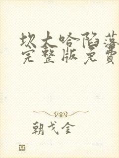 坎大哈陷落高清完整版免费观看封面