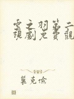 云之羽第二部电视剧免费观看完整版