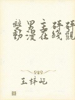 双男主砰砰砰的动漫在线观看vs