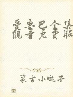 爱鲁巴全集在线观看免费版高清