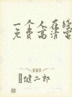 一个人在线观看免费高清电视剧国语