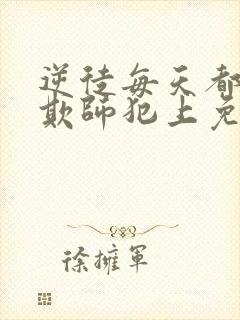 逆徒每天都想着欺师犯上免费