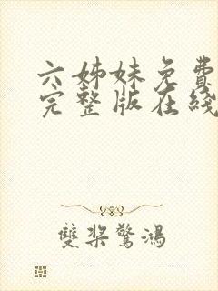 六姊妹免费全集完整版在线观看高清