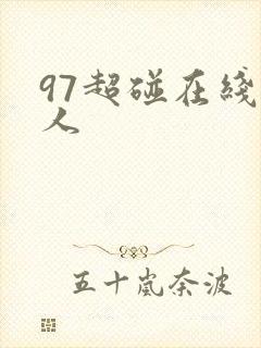 97超碰在线成人