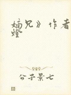 嫡兄》作者:青灯