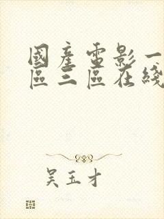 国产电影一区二区三区在线