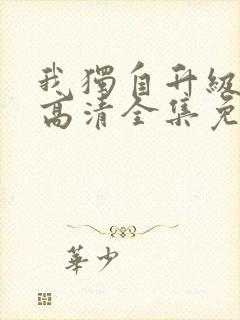 我独自升级动漫高清全集免费观看