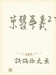 苗疆蛊事2有声小说下载