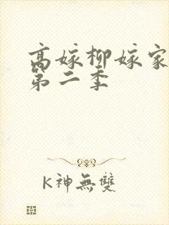 高嫁柳嫁家动漫第二季