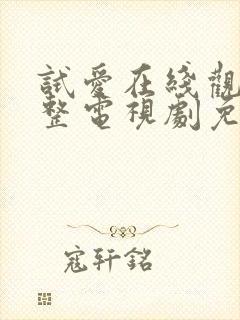 试爱在线观看完整电视剧免费