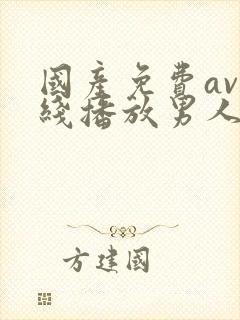 国产免费av在线播放男人的