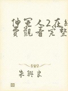 伸冤人2在线免费观看完整版