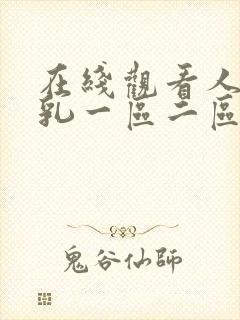 在线观看人妻巨乳一区二区