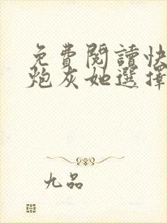 免费阅读快穿之炮灰她选择种田