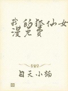 我的狐仙女友动漫免费