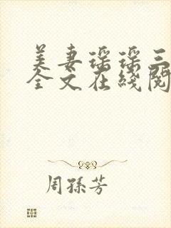 美妻瑶瑶三部曲全文在线阅读