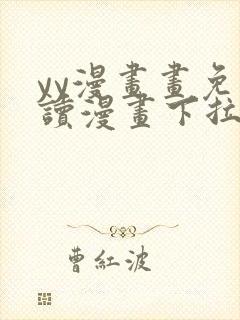 yy漫画画免费读漫画下拉式在线观看封面