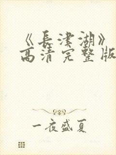 《长津湖》免费高清完整版