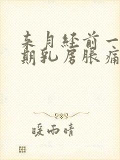 来月经前一个星期乳房胀痛什么原因导致的