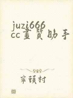 juzi666cc画质助手超高清120帧封面