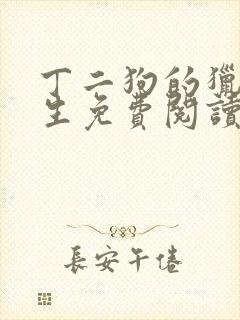 丁二狗的猎艳人生免费阅读