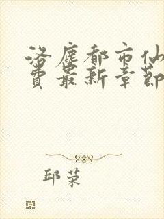 洛尘都市仙尊免费最新章节封面