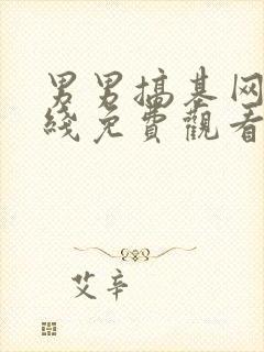 男男搞基网站在线免费观看