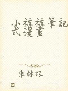 小裤裤笔记下拉式漫画