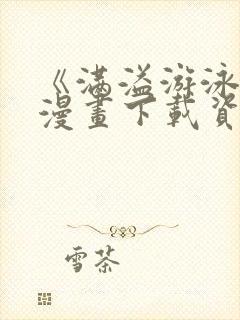 《满溢游泳池》漫画下载资源封面