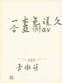一本色道久久综合亚洲av
