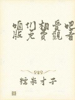 咱们相爱吧完整版免费观看