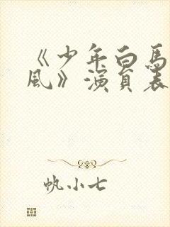 《少年白马醉春风》演员表