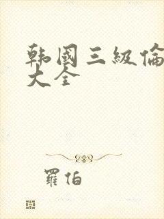 韩国三级伦理片大全封面