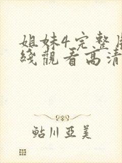 姐妹4完整版在线观看高清免费