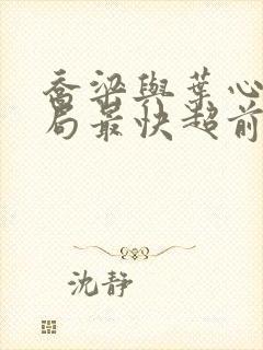 乔梁与叶心仪做局最快超前