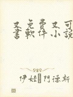 又免费又可以听书软件小说封面