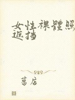 女性裸体照片无遮挡