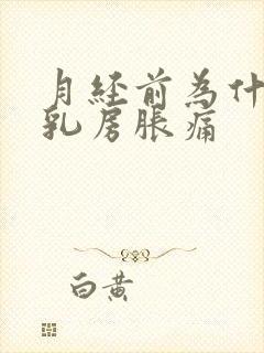 月经前为什么会乳房胀痛