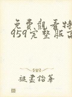 免费观看特赦1959完整版高清