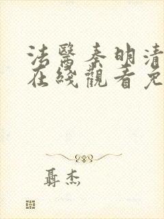 法医秦明清道夫在线观看免费全集