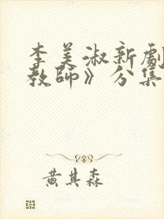 李美淑新剧《女教师》分集剧情