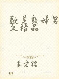 欧美熟妇另类久久精品